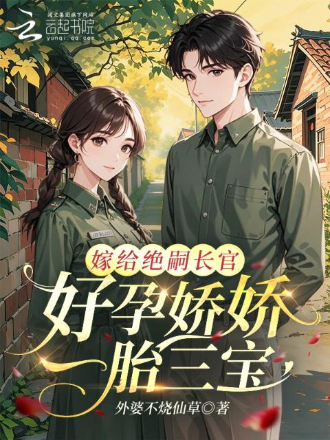 嫁给绝嗣长官，好孕娇娇一胎三宝