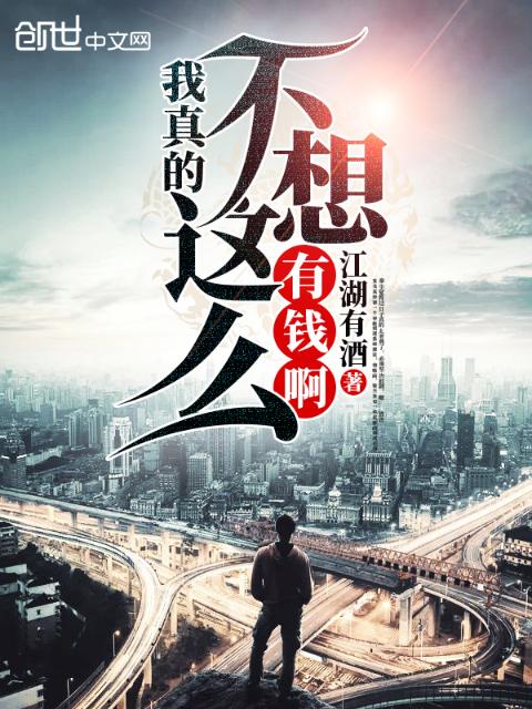 我真的不想这么有钱啊