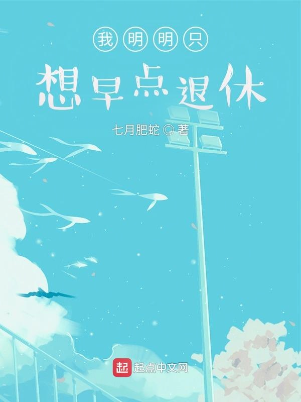 我明明只想早点退休