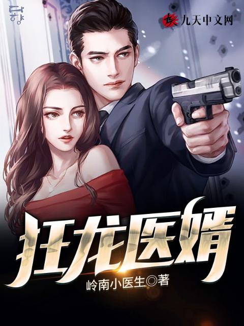 狂龙医婿