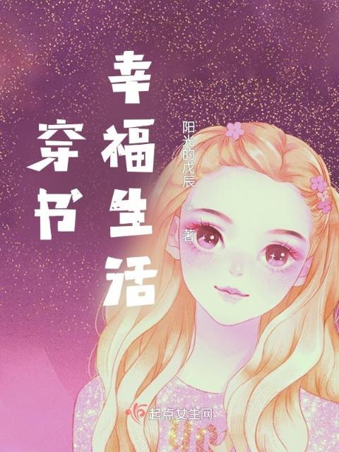 穿书幸福生活