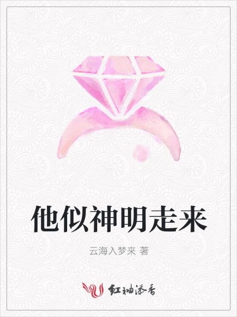 他似神明走来