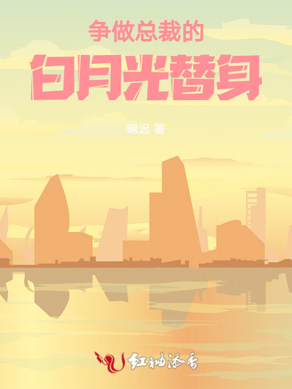 争做总裁的白月光替身