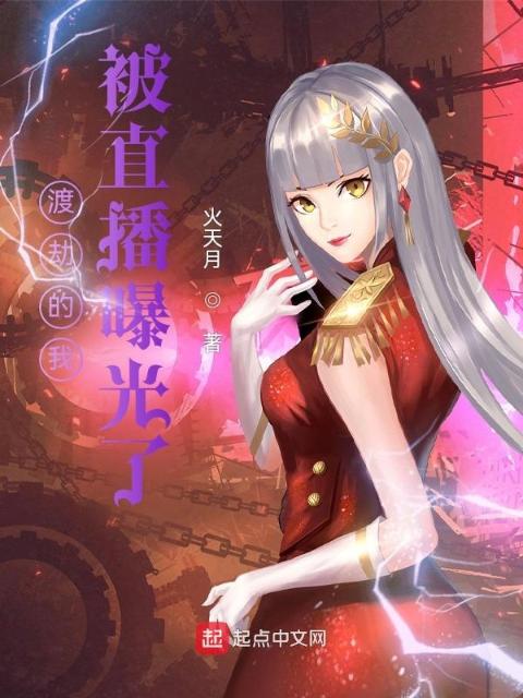 渡劫的我，被直播曝光了