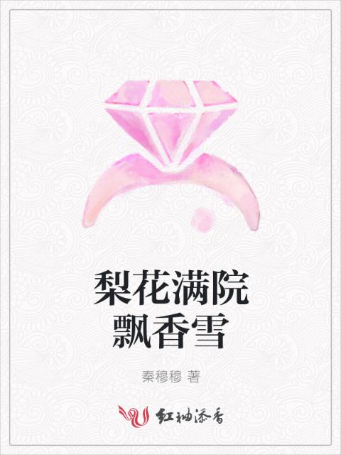 梨花满院飘香雪