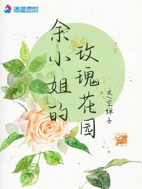 余小姐的玫瑰花园