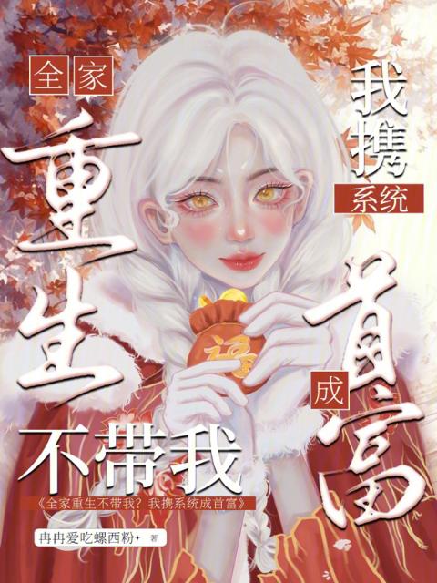 全家重生不带我？我携系统成首富