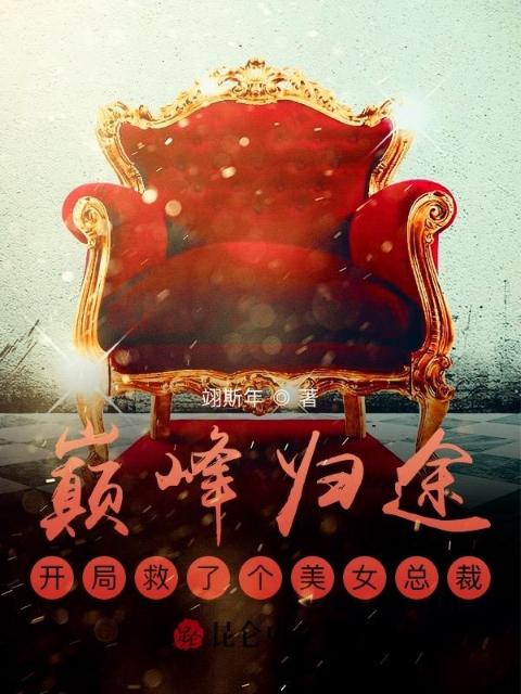 巅峰归途：开局救了个美女总裁