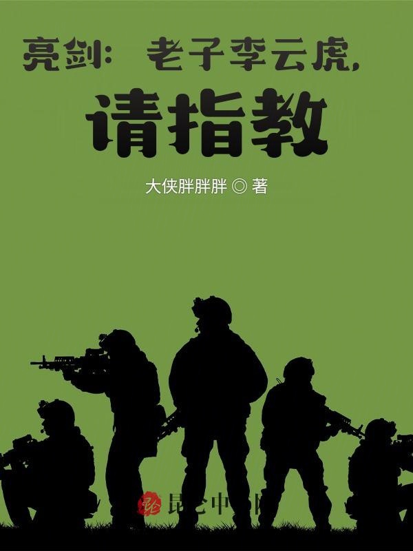 亮剑：老子李云虎，请指教