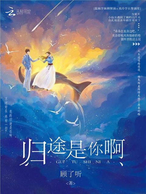 归途是你啊