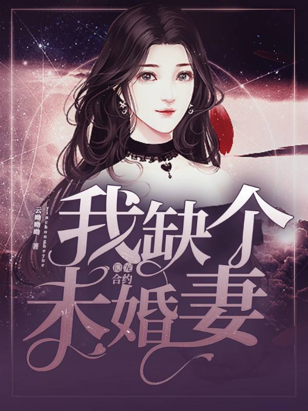 隐宠合约我缺个未婚妻