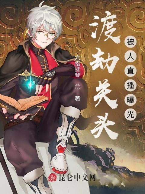 渡劫关头，被人直播曝光！