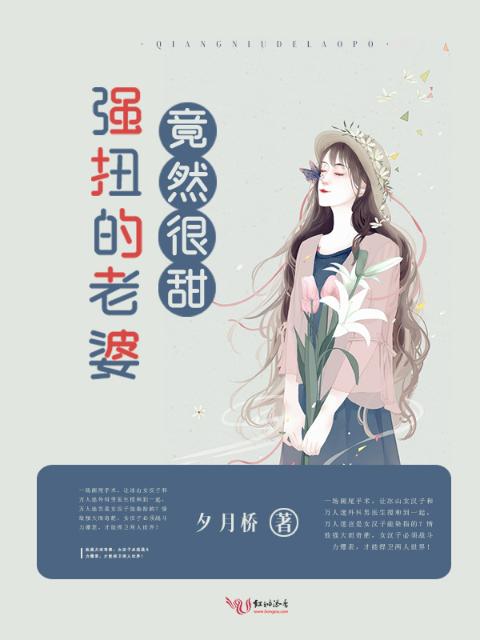 强扭的老婆竟然很甜