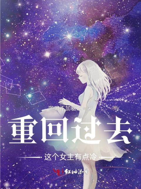 重回过去：这个女主有点冷