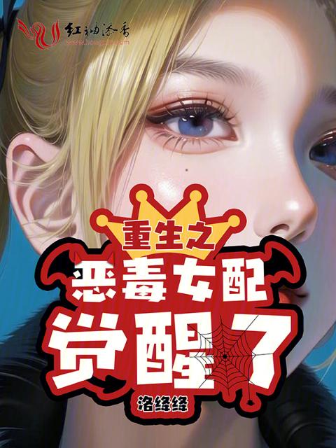 重生之恶毒女配觉醒了