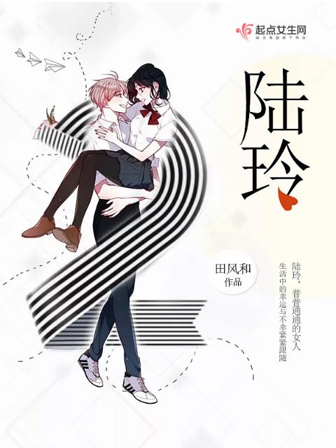 陆玲