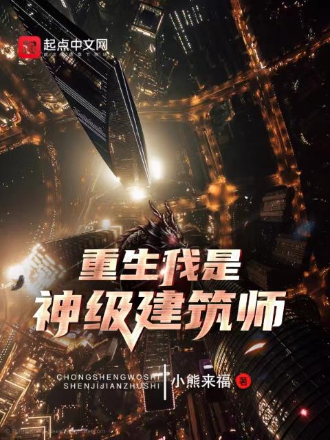 重生我是神级建筑师