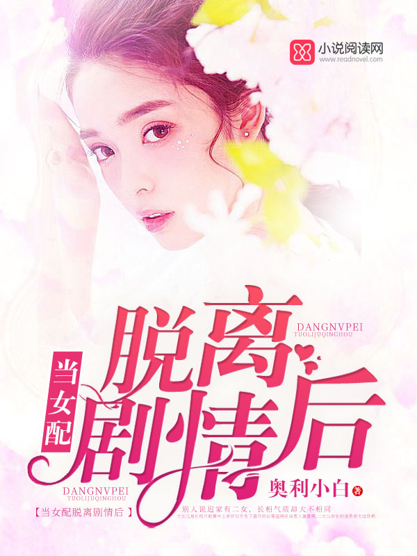 当女配脱离剧情后