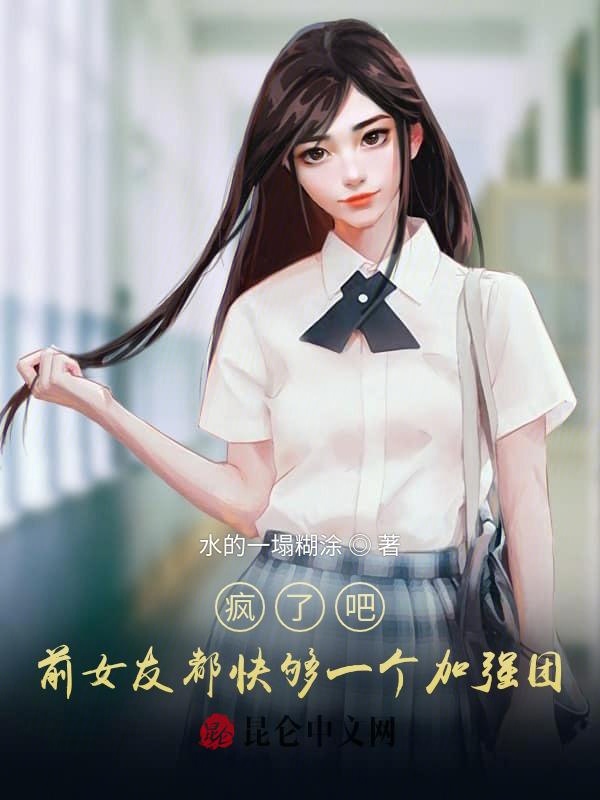 疯了吧，前女友天天求我复合