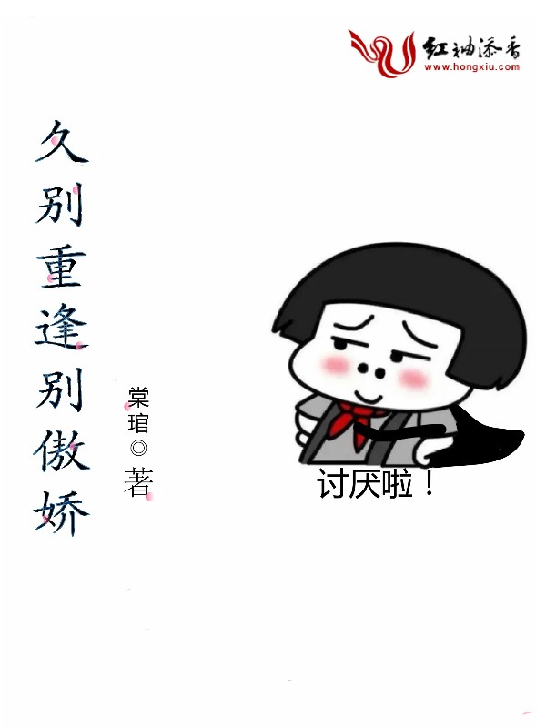 久别重逢别傲娇