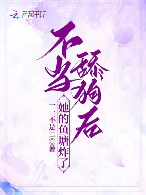 不当舔狗后，她的鱼塘炸了