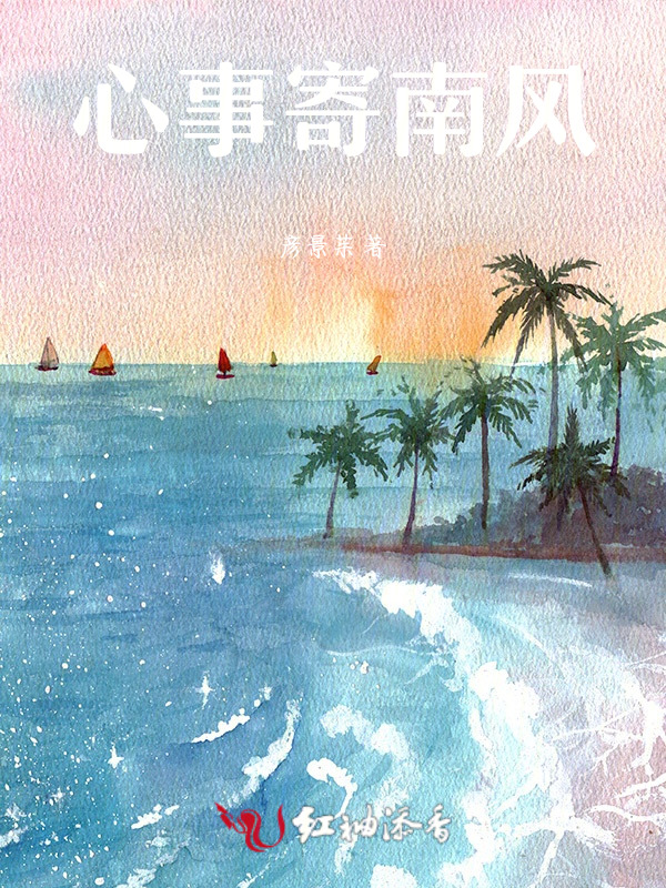 心事寄南风