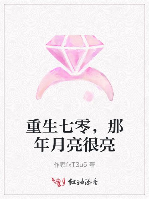 重生七零，那年月亮很亮