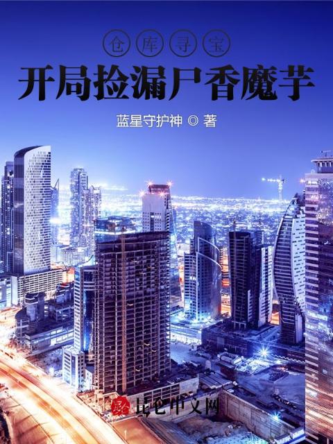 仓库寻宝：开局捡漏尸香魔芋