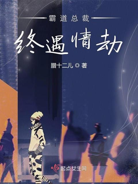 霸道总裁终遇情劫