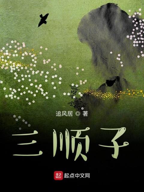 三顺子