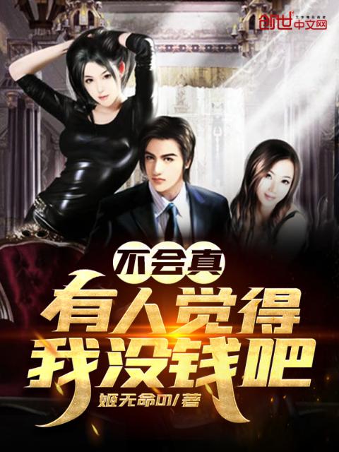 不会真有人觉得我没钱吧