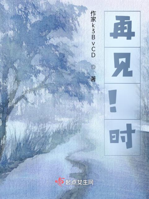 再见！时