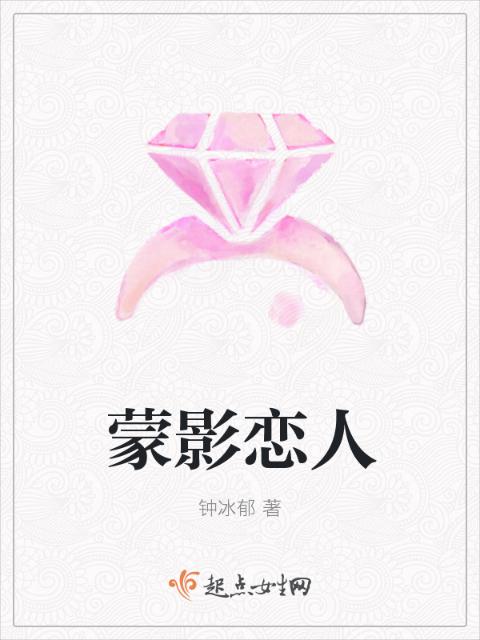 蒙影恋人
