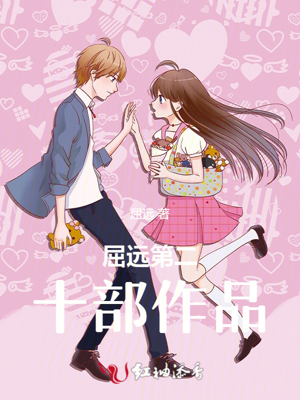 屈远第二十部作品