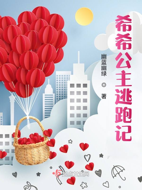 希希公主逃跑记