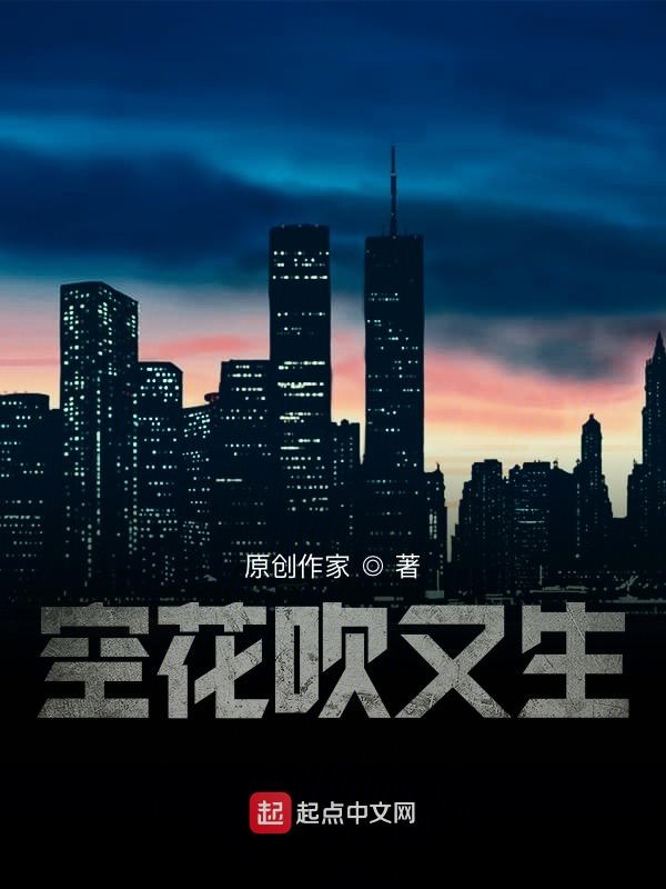 泥土里长出的星辰