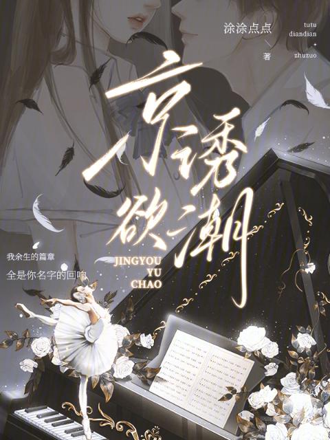 京诱欲潮