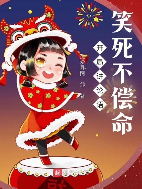 开局讲论语，笑死不偿命