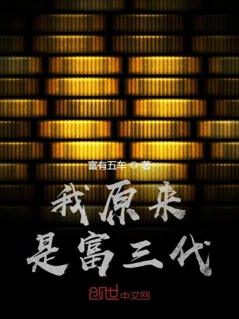 我原来是富三代