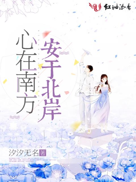 心在南方安于北岸