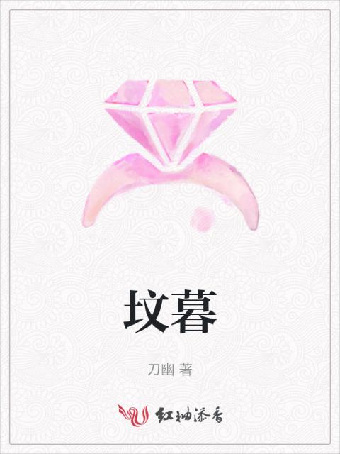坟暮
