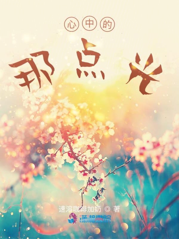 心中的那点光