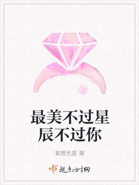 最美不过星辰不过你