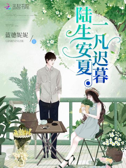 陆生安夏一凡迟暮