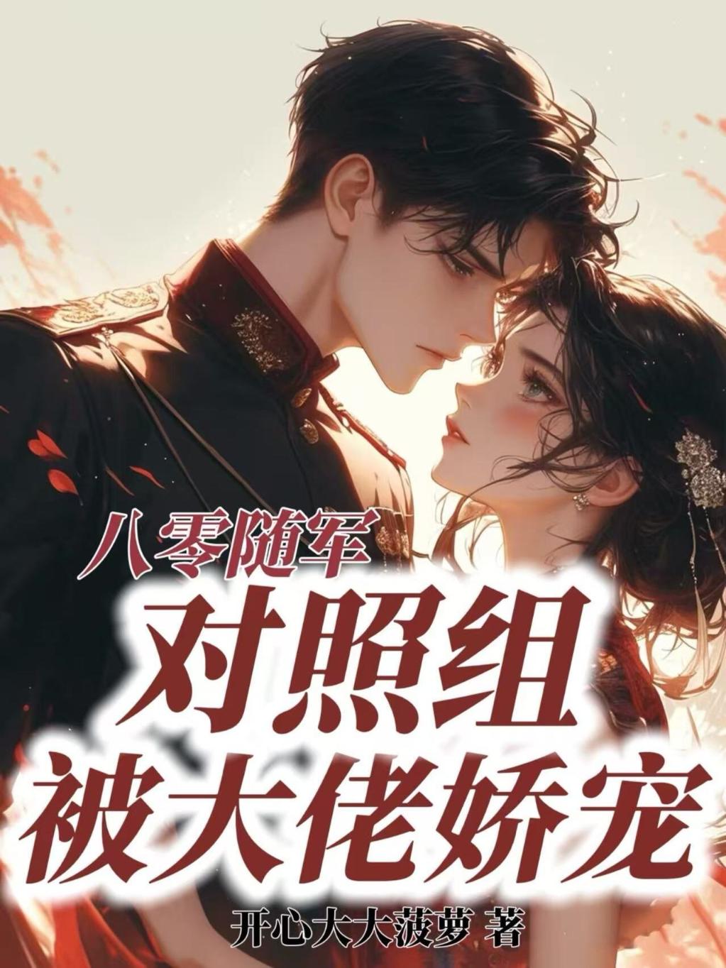 八零随军，对照组被大佬娇宠