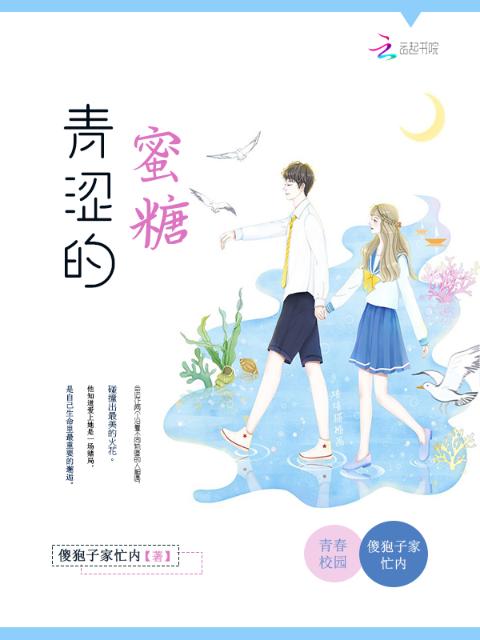 青涩的蜜糖