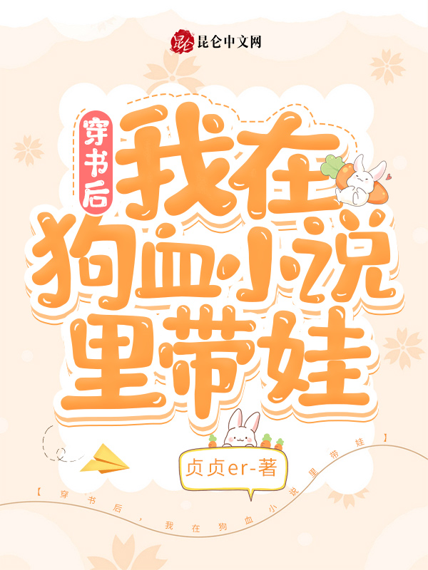 穿书后，我在狗血小说里带娃