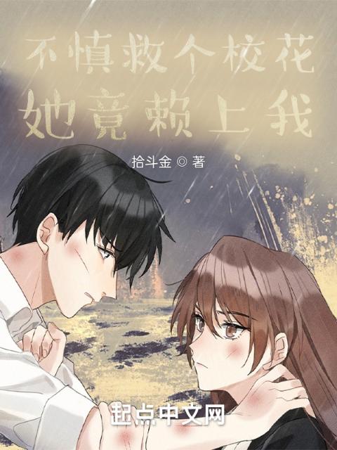 不慎救个校花，她竟赖上我！