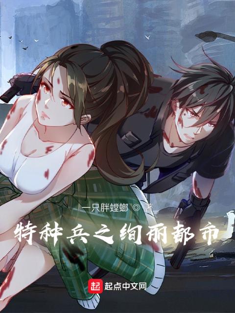 特种兵之绚丽都市