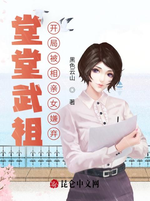 堂堂武祖，开局被相亲女嫌弃